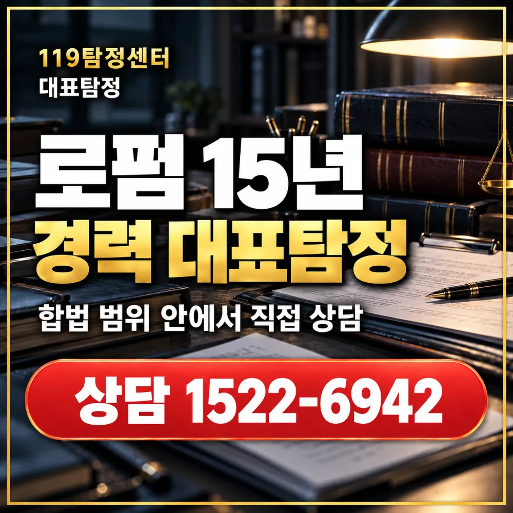 로펌 15년 경력 이정주 대표탐정의 상담 기준