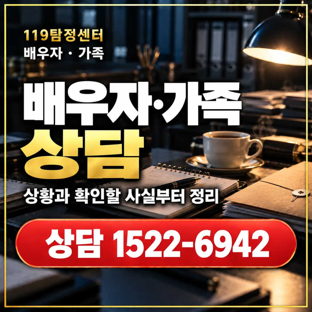 현재 상황과 확인할 사실부터 정리하는 배우자·가족 상담