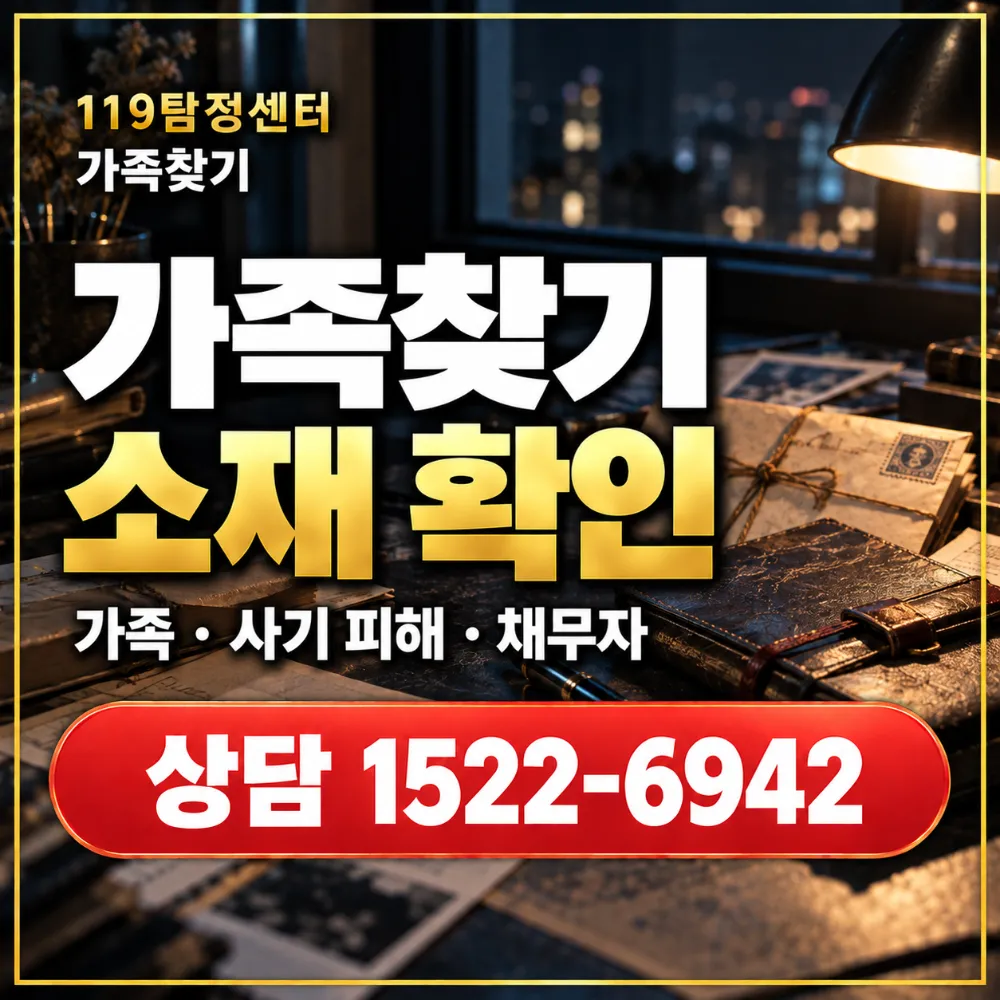 가족·사기 피해·채무자 소재 확인 가능 범위 안내