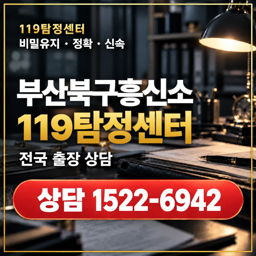 부산북구흥신소·부산북구탐정사무소 전국 출장 상담