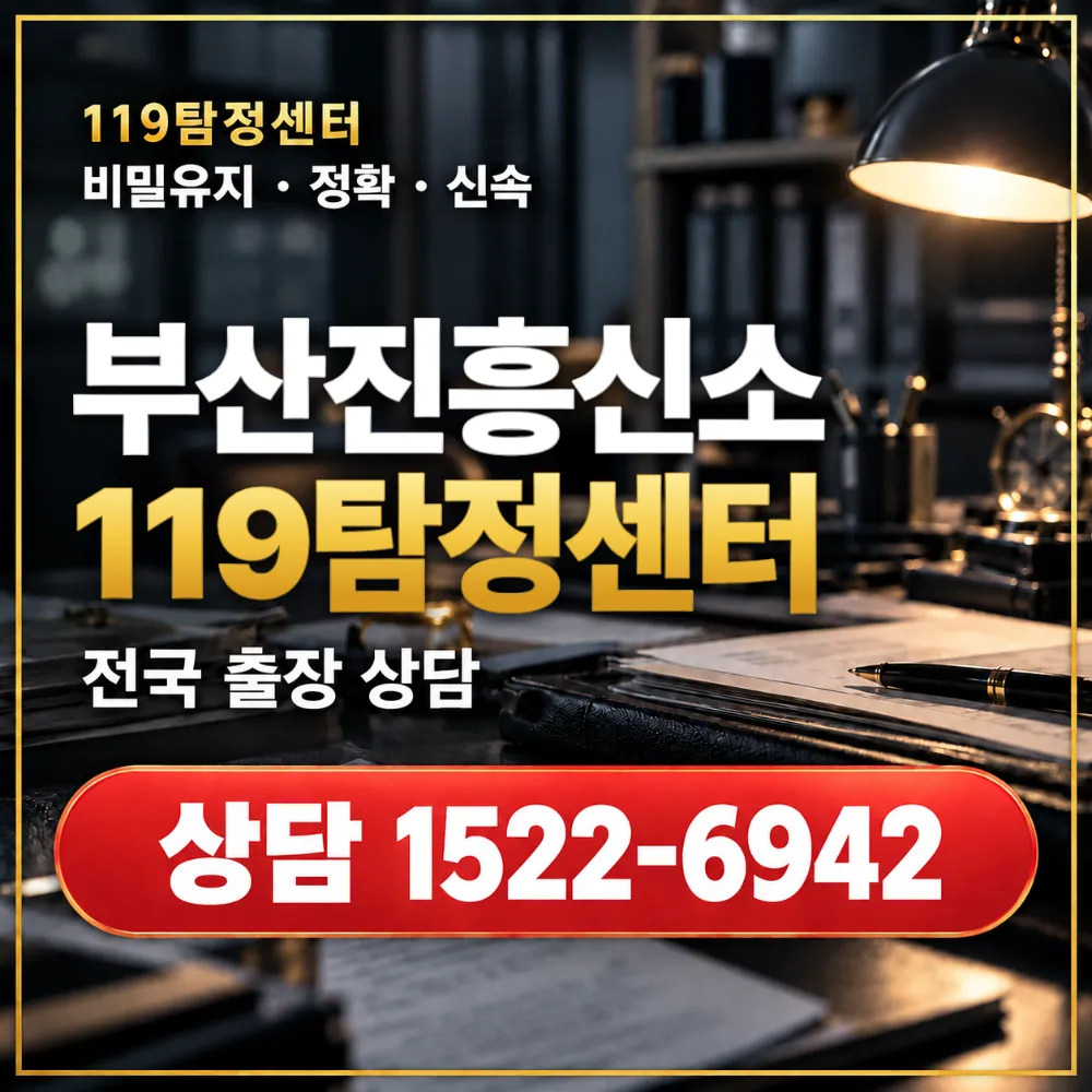 부산진흥신소·부산진탐정사무소 전국 출장 상담
