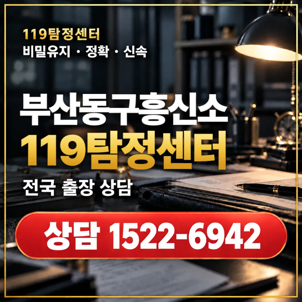 부산동구흥신소·부산동구탐정사무소 전국 출장 상담