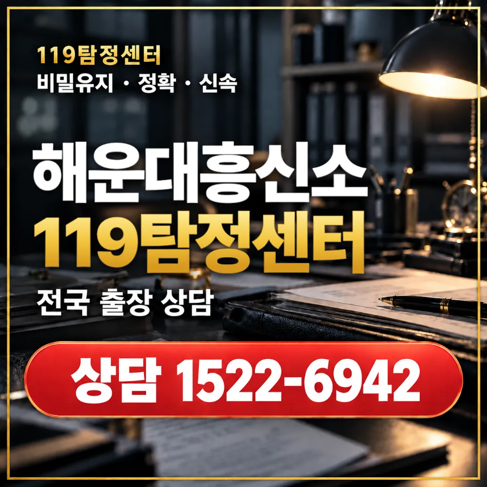 해운대흥신소·해운대탐정사무소 전국 출장 상담