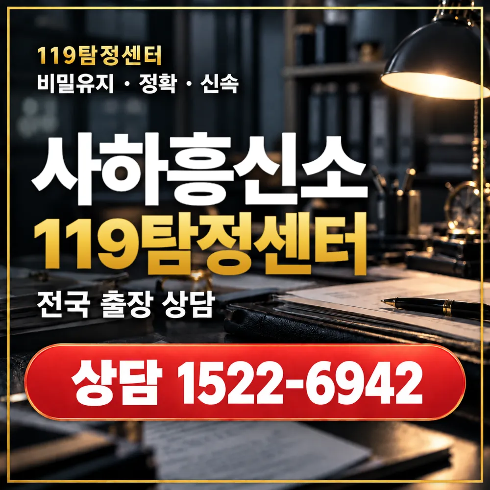 사하흥신소·사하탐정사무소 전국 출장 상담