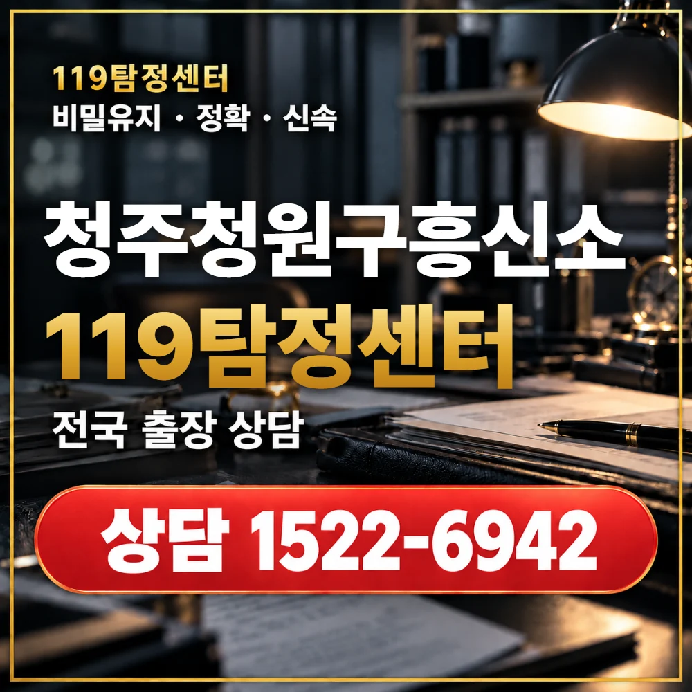 청주청원구흥신소·청주청원구탐정사무소 전국 출장 상담