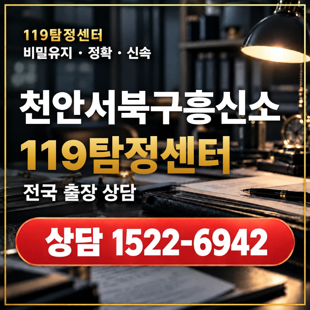 천안서북구흥신소·천안서북구탐정사무소 전국 출장 상담