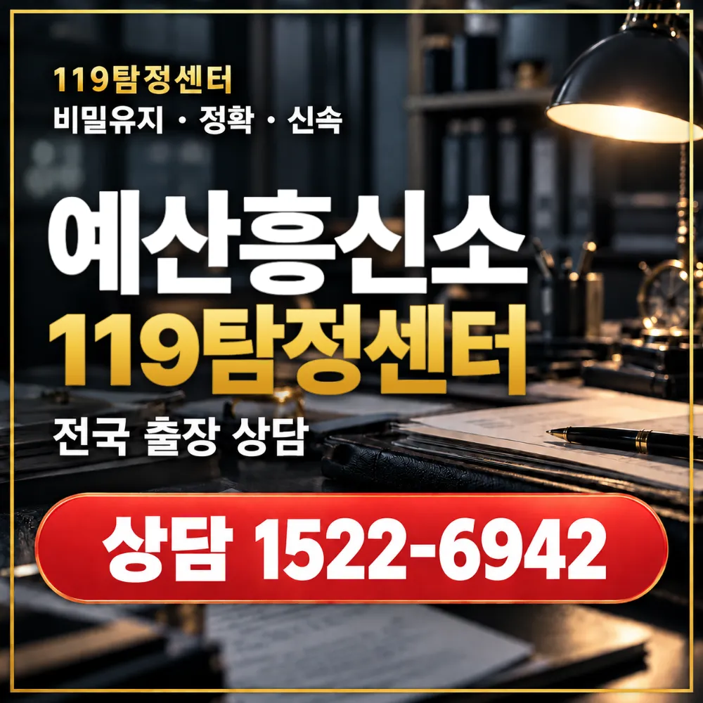 예산흥신소·예산탐정사무소 전국 출장 상담