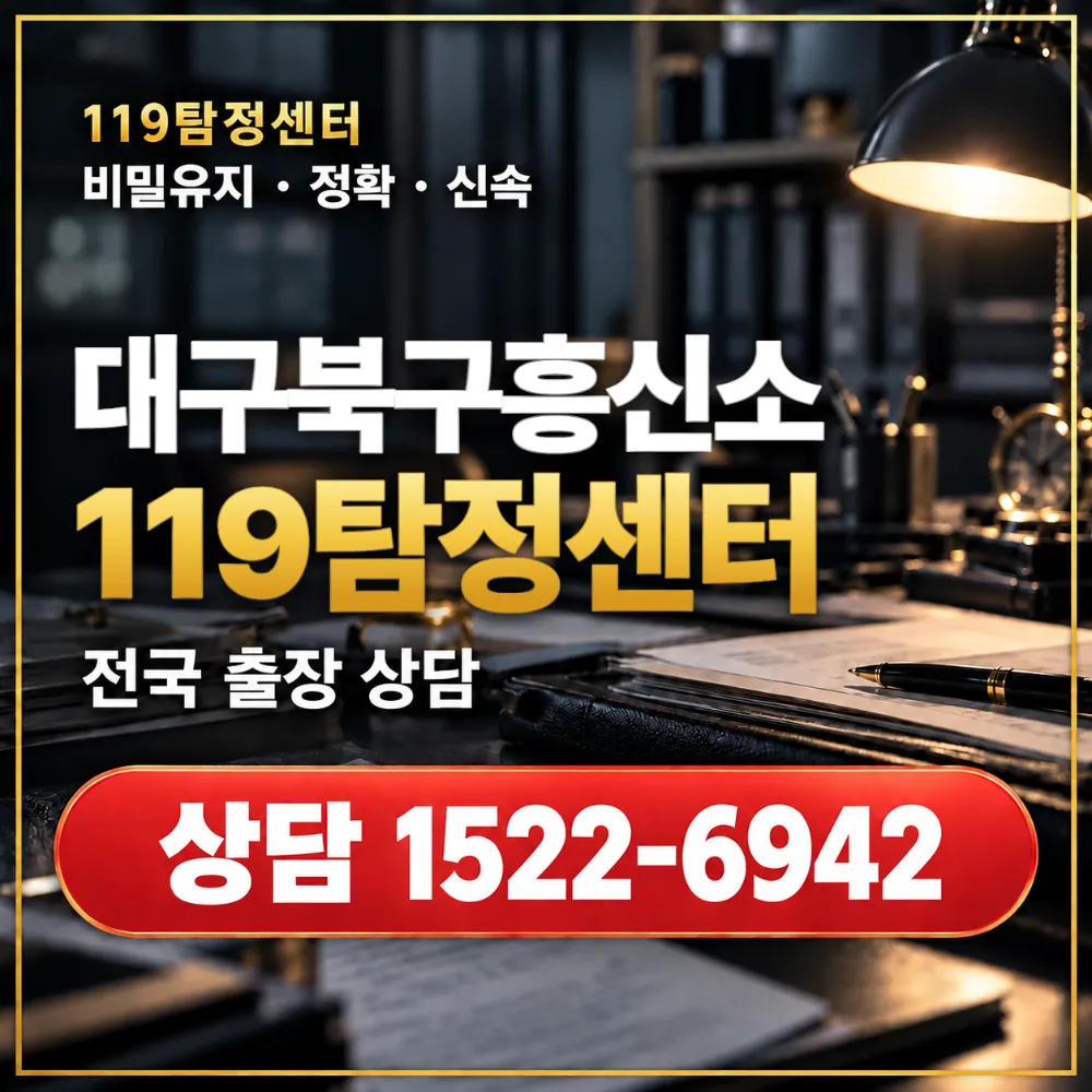 대구북구흥신소·대구북구탐정사무소 전국 출장 상담