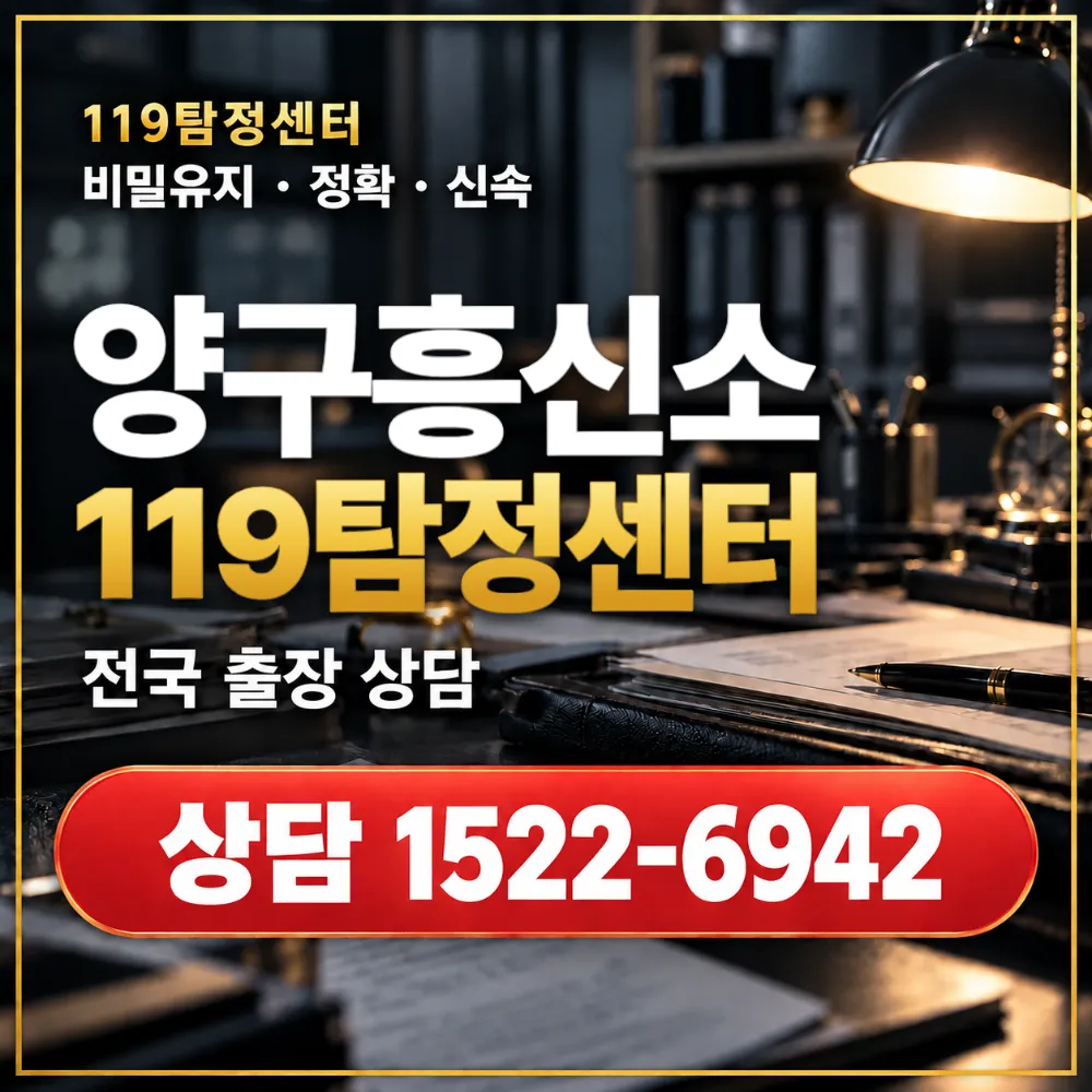양구흥신소·양구탐정사무소 전국 출장 상담