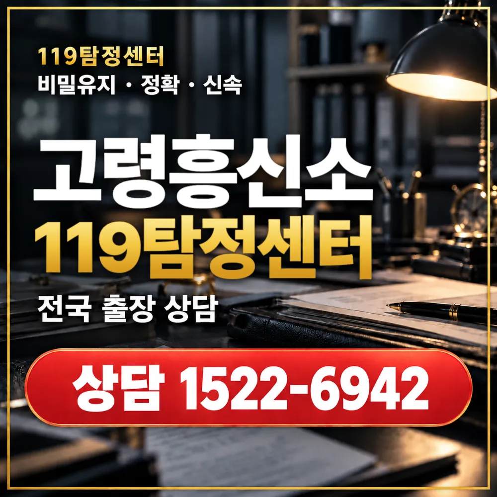 고령흥신소·고령탐정사무소 전국 출장 상담