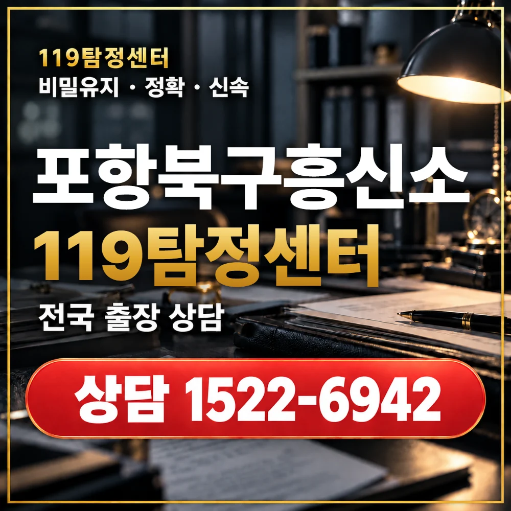 포항북구흥신소·포항북구탐정사무소 전국 출장 상담