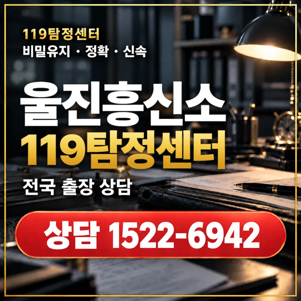 울진흥신소·울진탐정사무소 전국 출장 상담