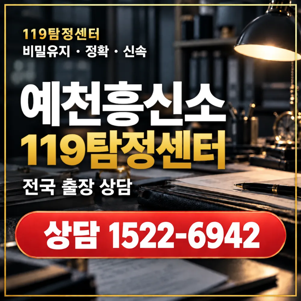 예천흥신소·예천탐정사무소 전국 출장 상담