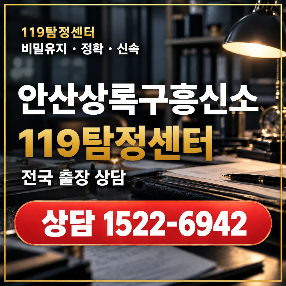 안산상록구흥신소·안산상록구탐정사무소 전국 출장 상담