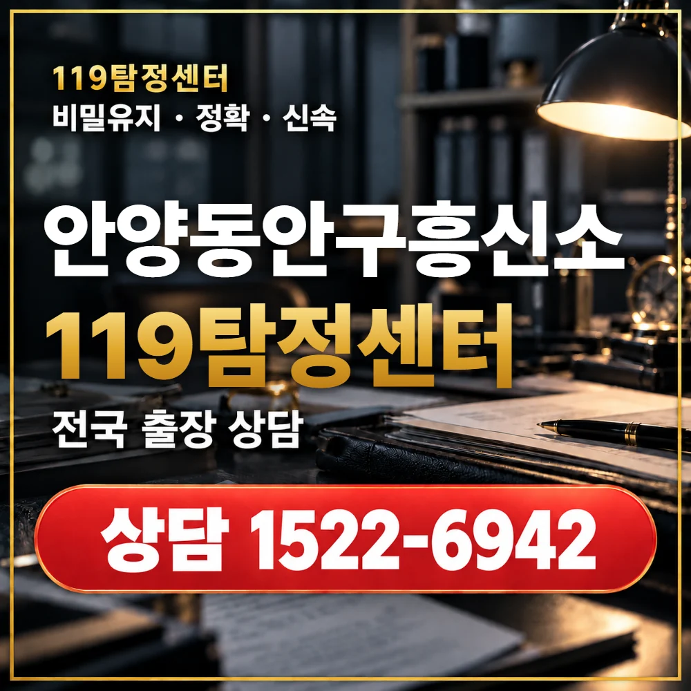 안양동안구흥신소·안양동안구탐정사무소 전국 출장 상담