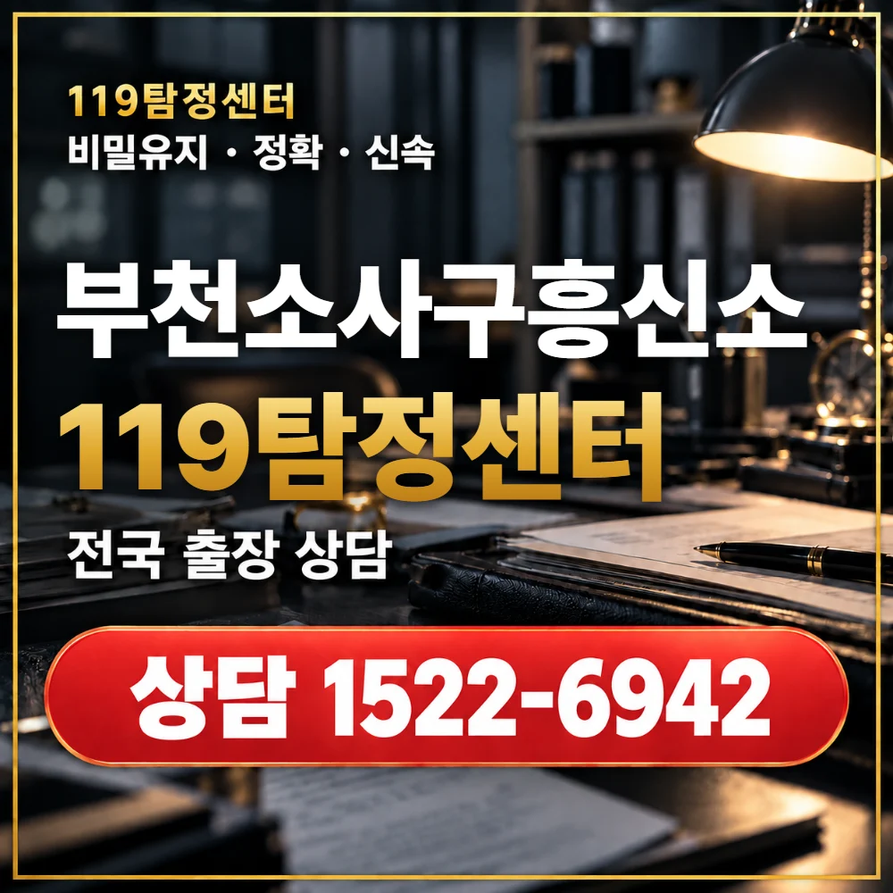 부천소사구흥신소·부천소사구탐정사무소 전국 출장 상담