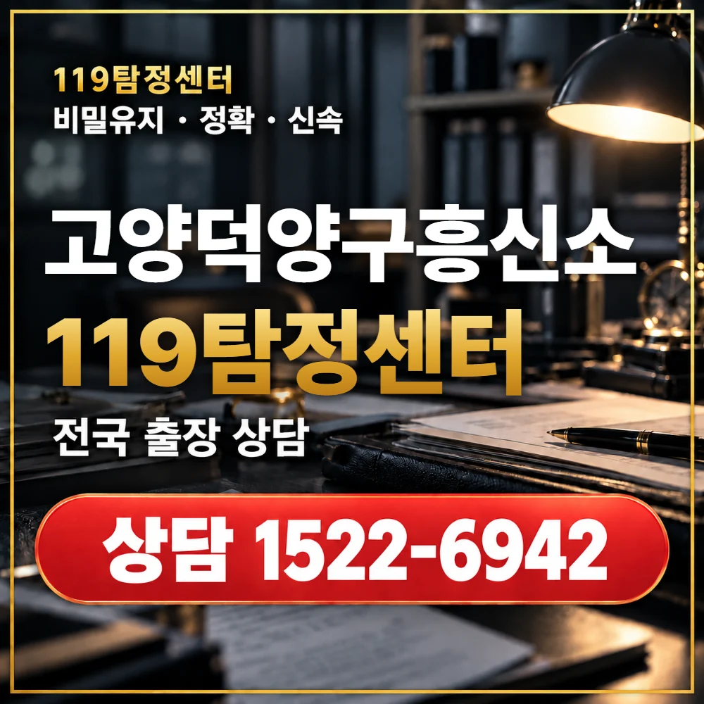 고양덕양구흥신소·고양덕양구탐정사무소 전국 출장 상담