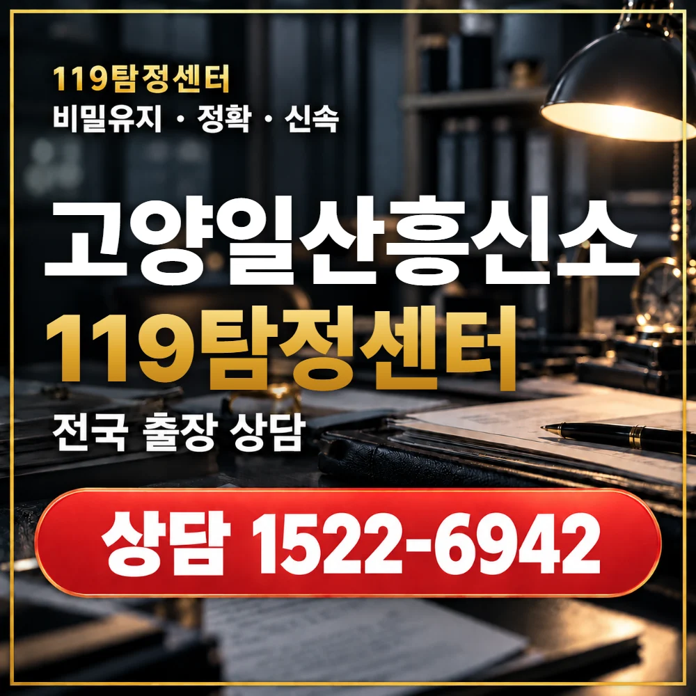 고양일산흥신소·고양일산탐정사무소 전국 출장 상담