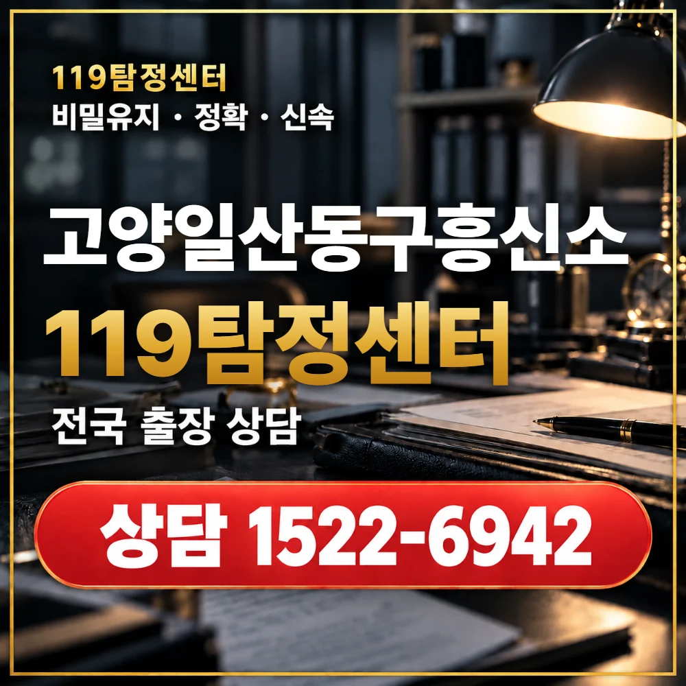 고양일산동구흥신소·고양일산동구탐정사무소 전국 출장 상담