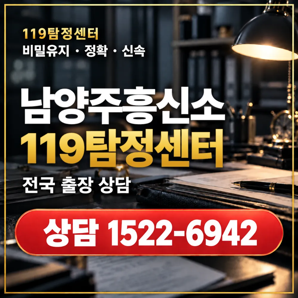 남양주흥신소·남양주탐정사무소 전국 출장 상담