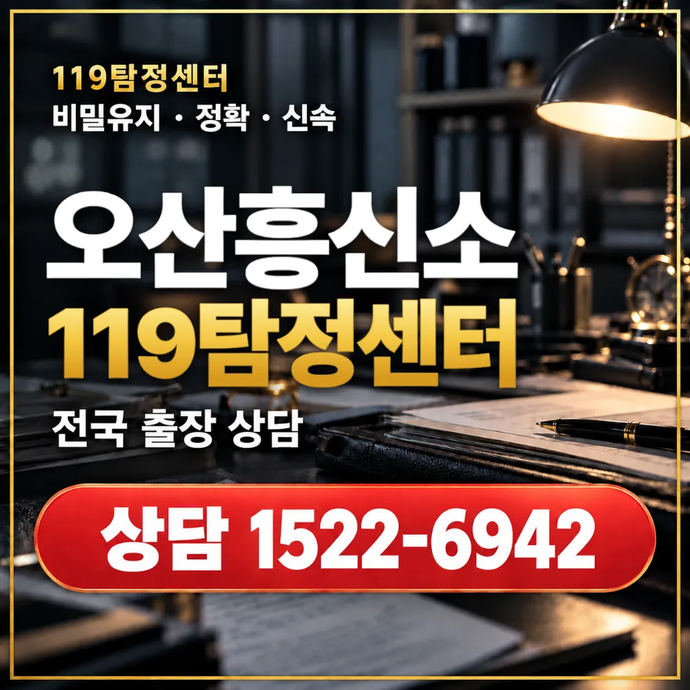 오산흥신소·오산탐정사무소 전국 출장 상담