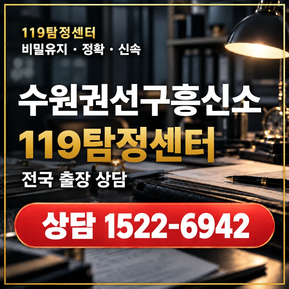 수원권선구흥신소·수원권선구탐정사무소 전국 출장 상담