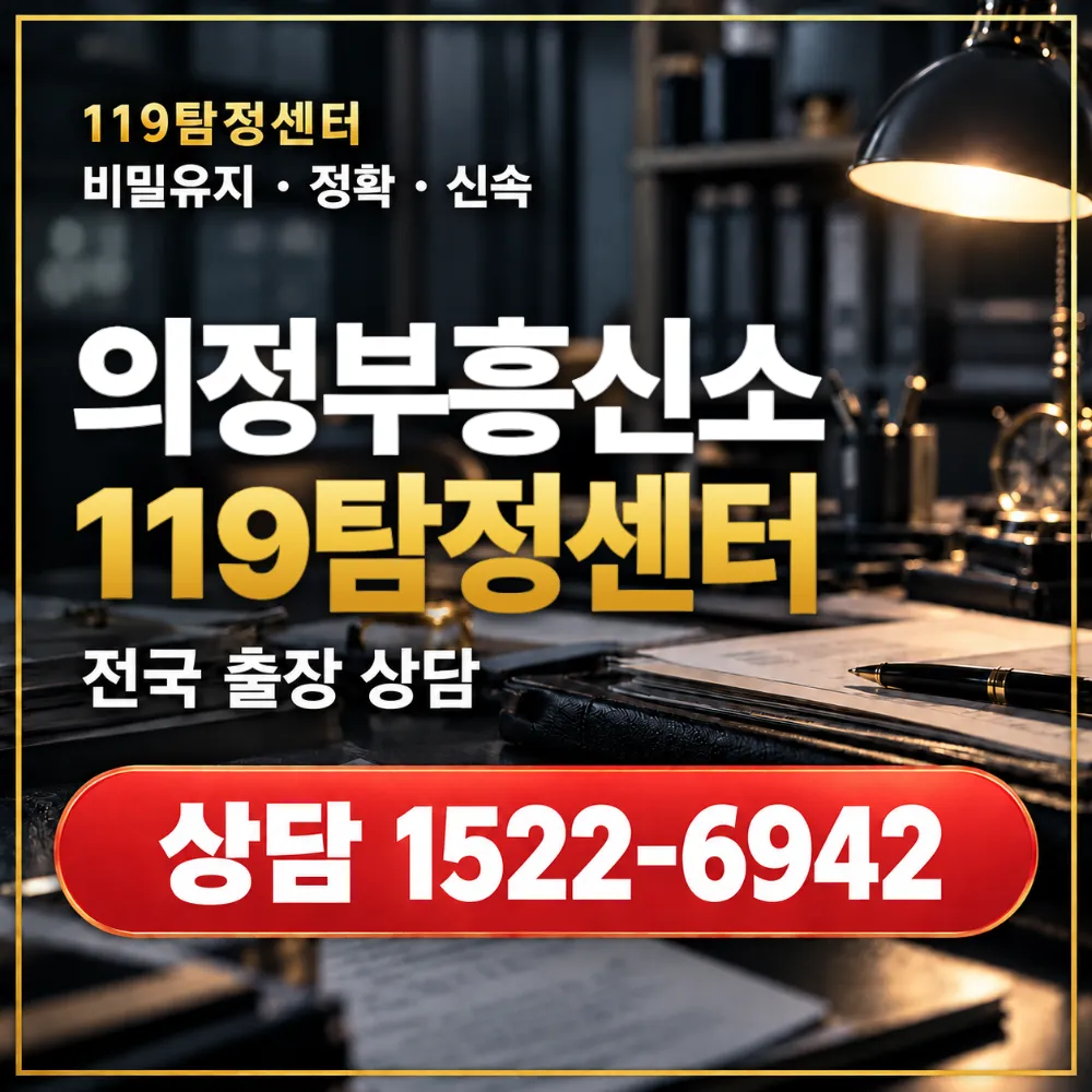 의정부흥신소 의정부탐정사무소 상담 안내