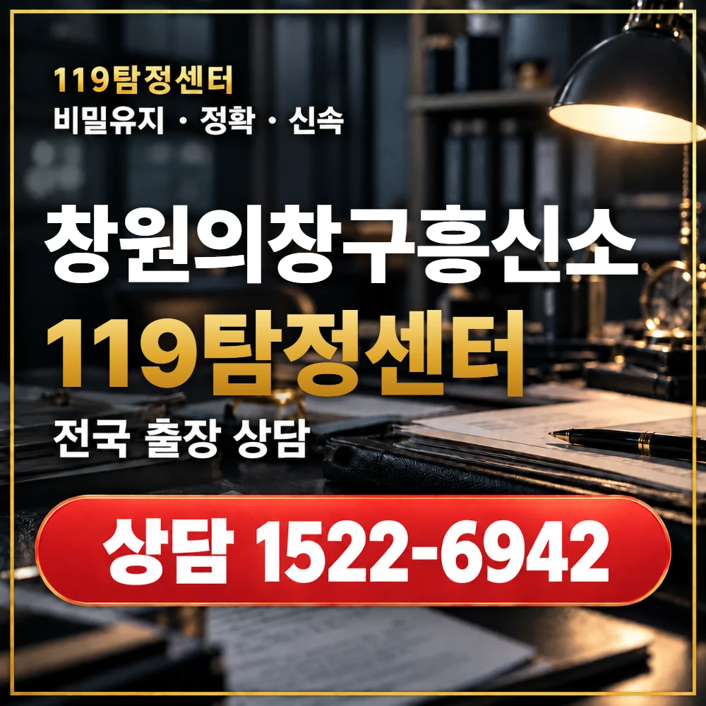 창원의창구흥신소·창원의창구탐정사무소 전국 출장 상담