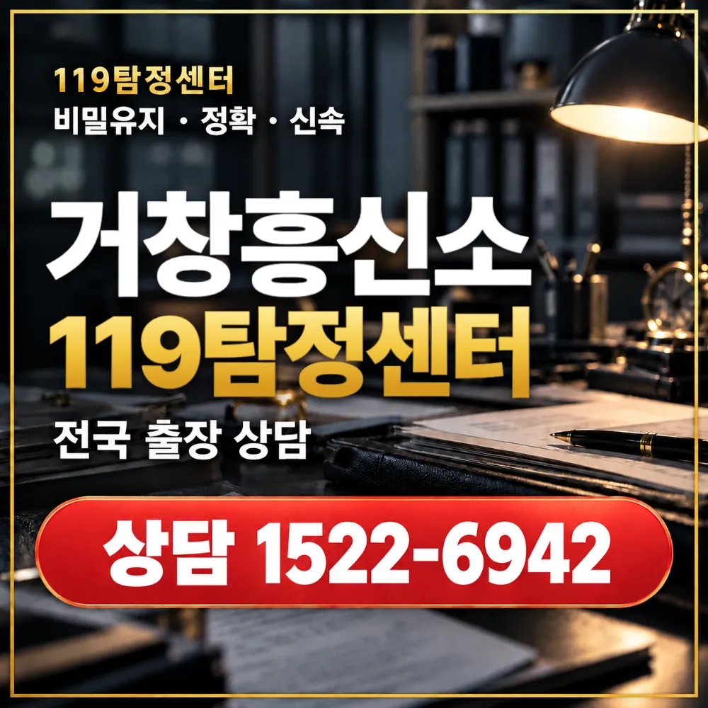 거창흥신소·거창탐정사무소 전국 출장 상담