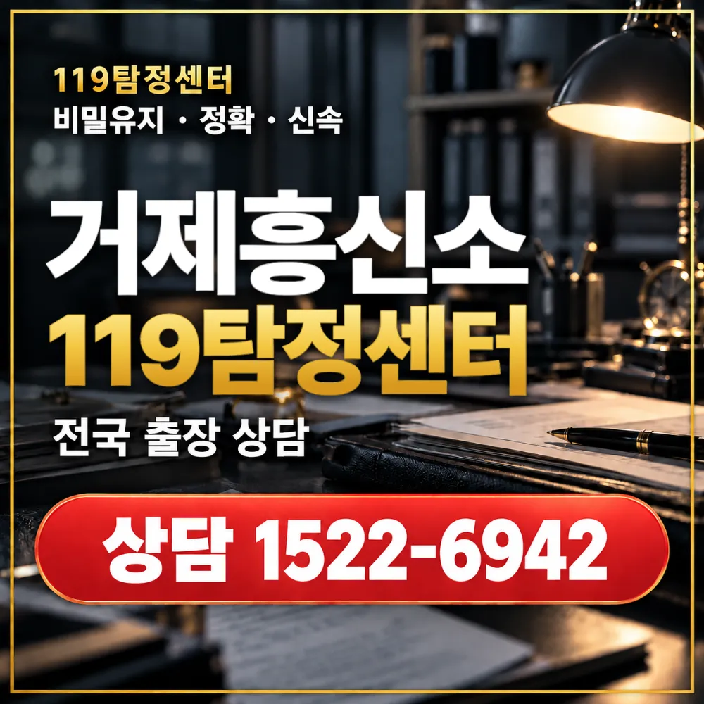 거제흥신소·거제탐정사무소 전국 출장 상담
