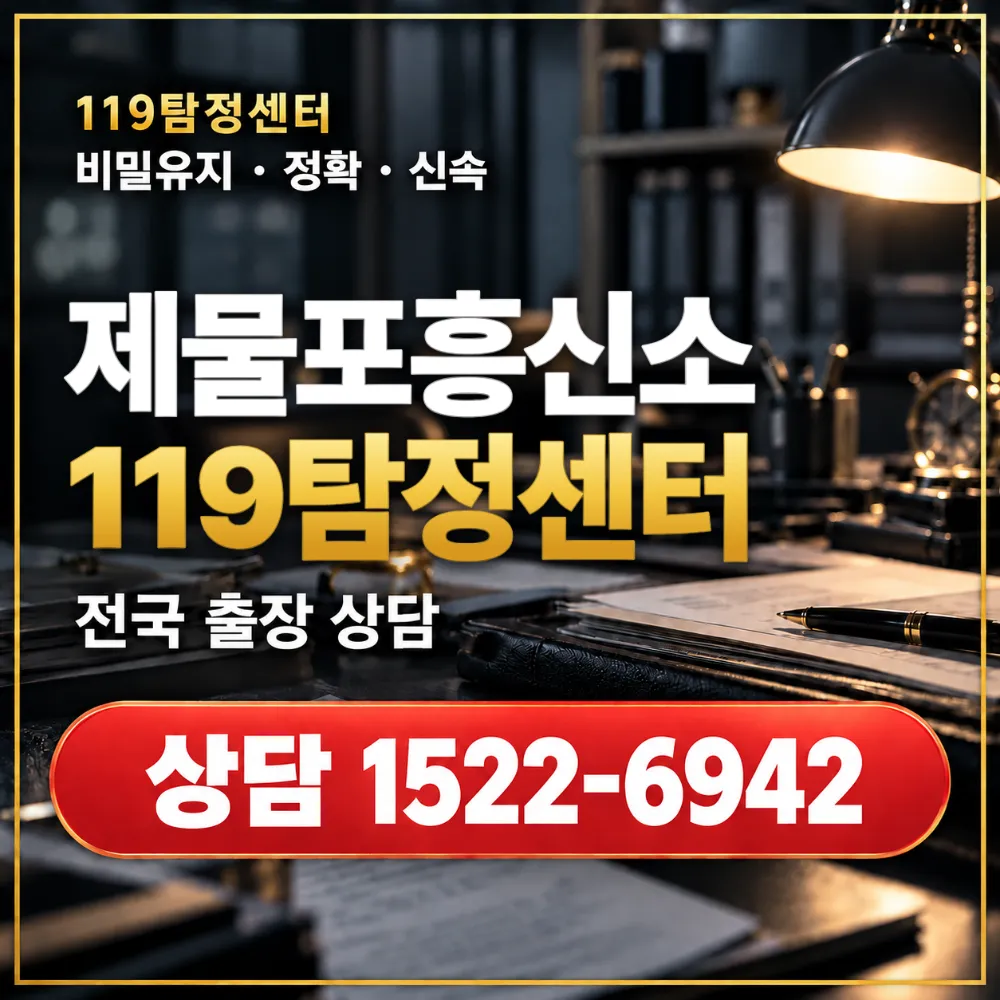제물포흥신소·제물포탐정사무소 전국 출장 상담