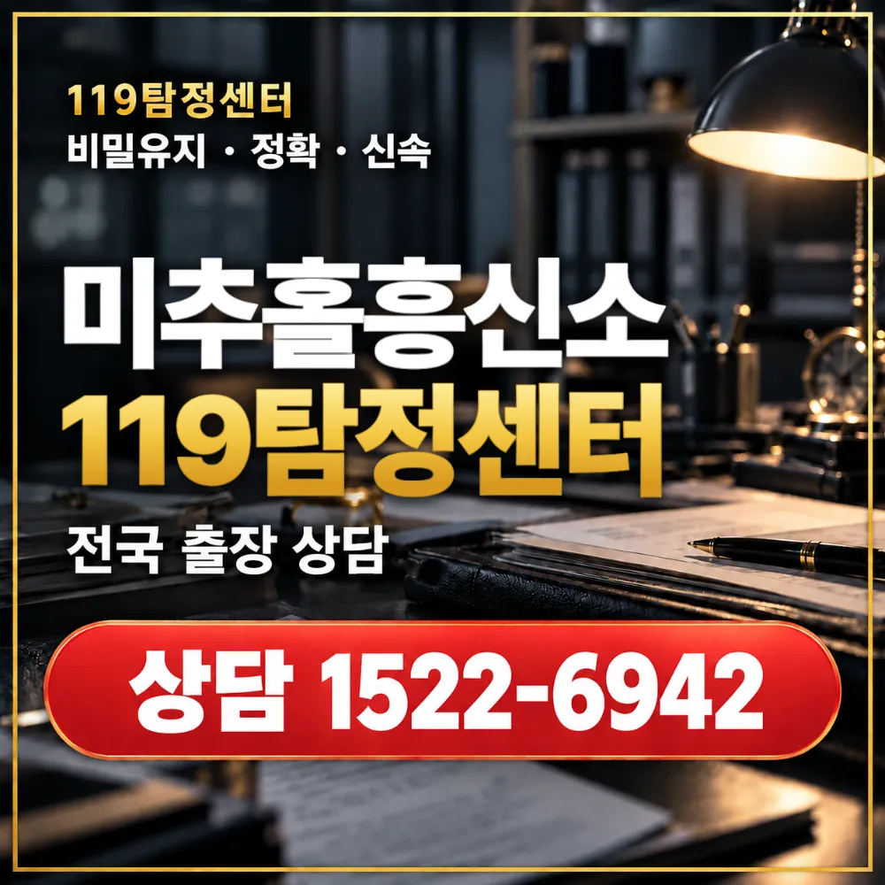 미추홀흥신소·미추홀탐정사무소 전국 출장 상담