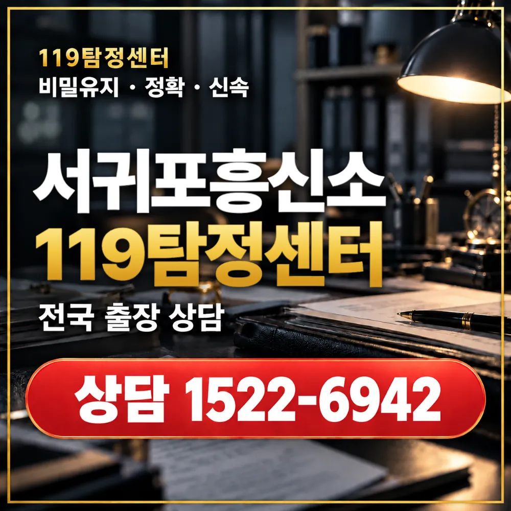 서귀포흥신소·서귀포탐정사무소 전국 출장 상담