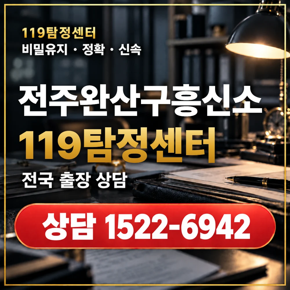 전주완산구흥신소·전주완산구탐정사무소 전국 출장 상담