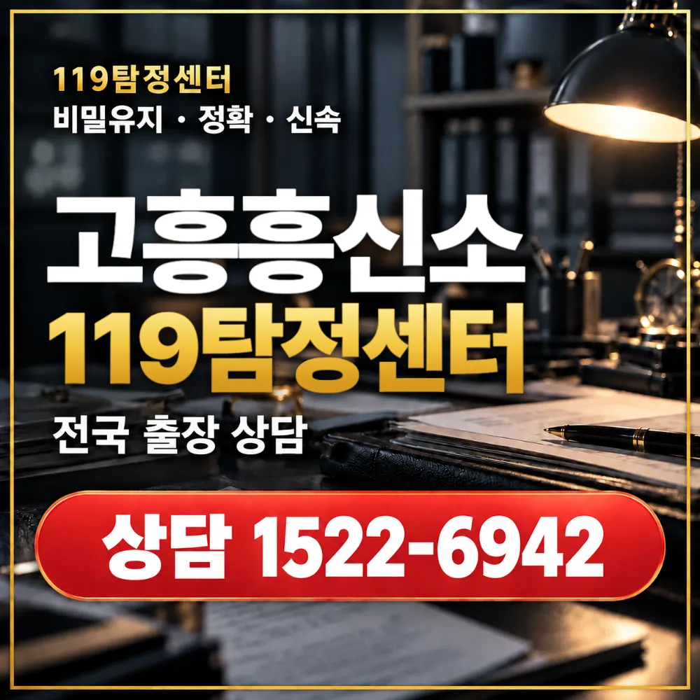 고흥흥신소·고흥탐정사무소 전국 출장 상담