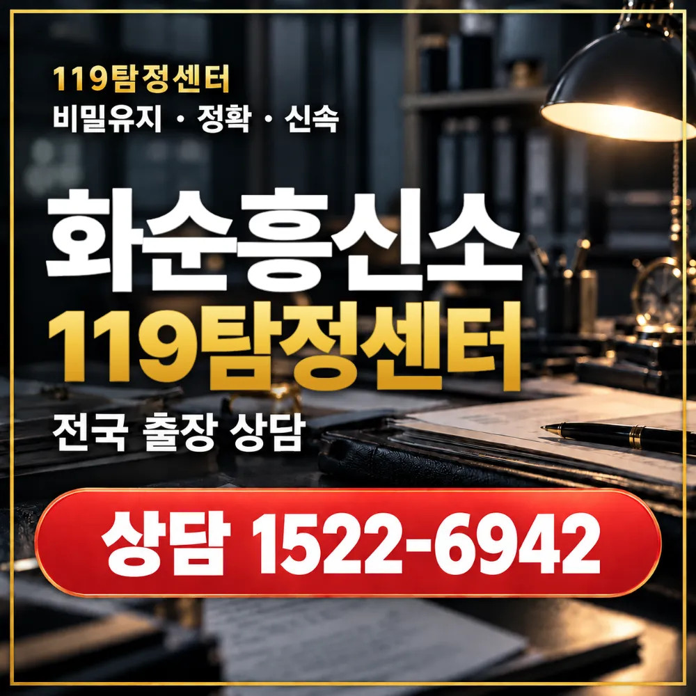 화순흥신소·화순탐정사무소 전국 출장 상담