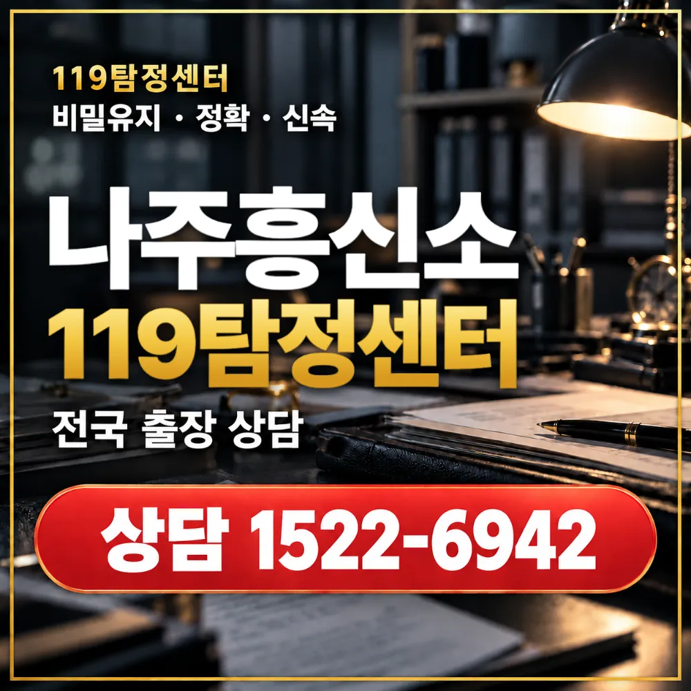 나주흥신소·나주탐정사무소 전국 출장 상담