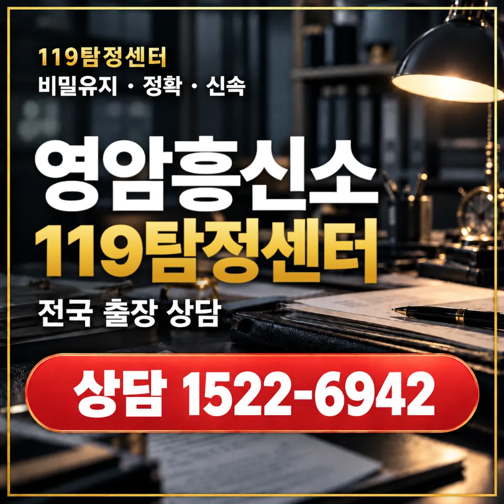 영암흥신소·영암탐정사무소 전국 출장 상담