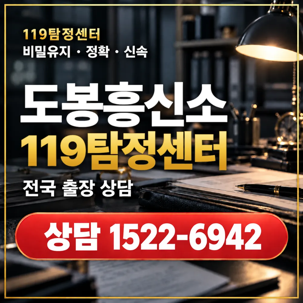 도봉흥신소·도봉탐정사무소 전국 출장 상담