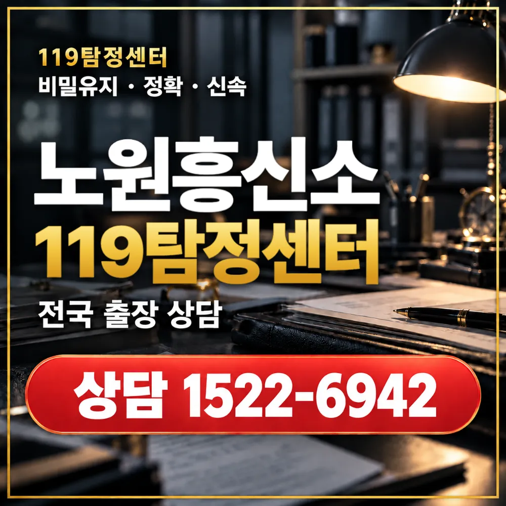 노원흥신소·노원탐정사무소 전국 출장 상담
