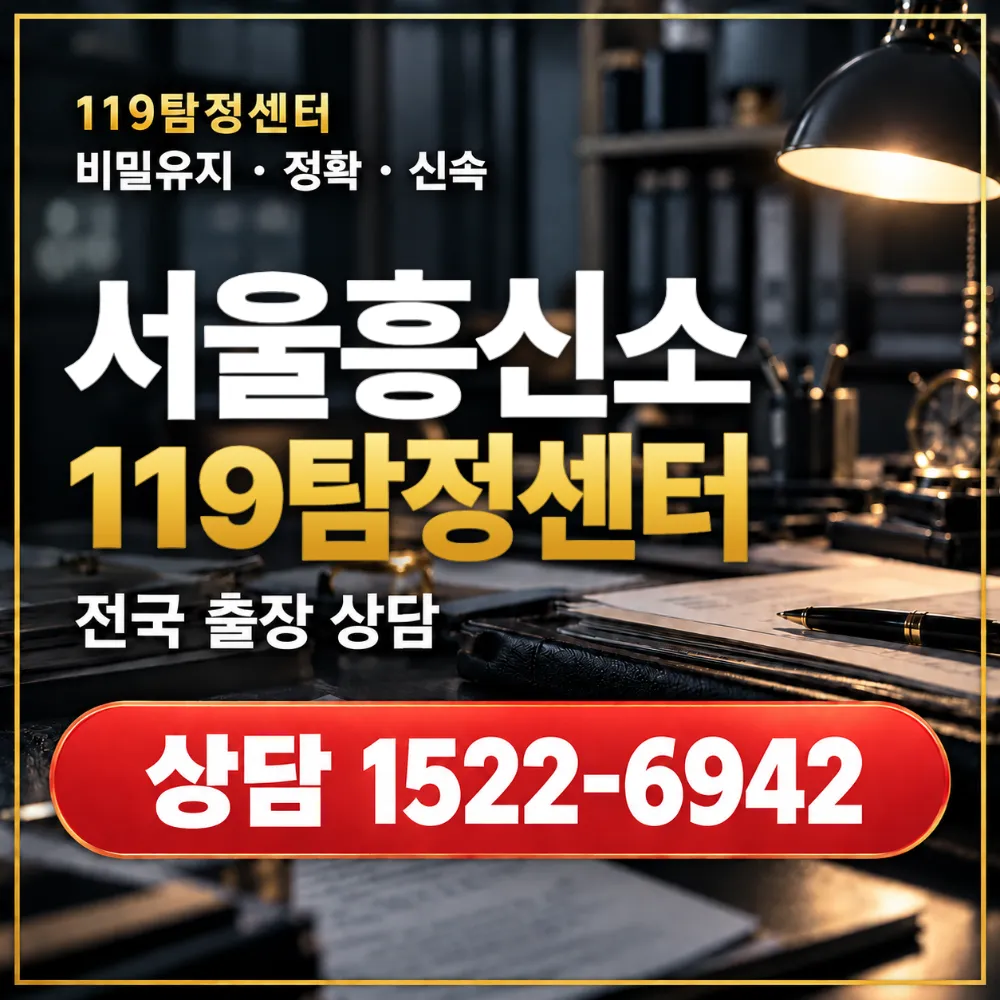 서울흥신소·서울탐정사무소 전국 출장 상담