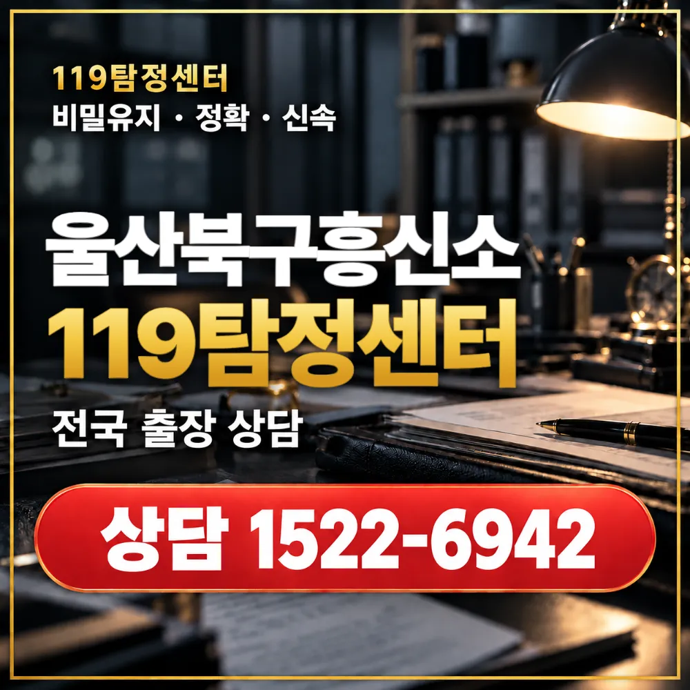 울산북구흥신소·울산북구탐정사무소 전국 출장 상담