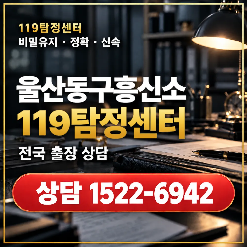 울산동구흥신소·울산동구탐정사무소 전국 출장 상담