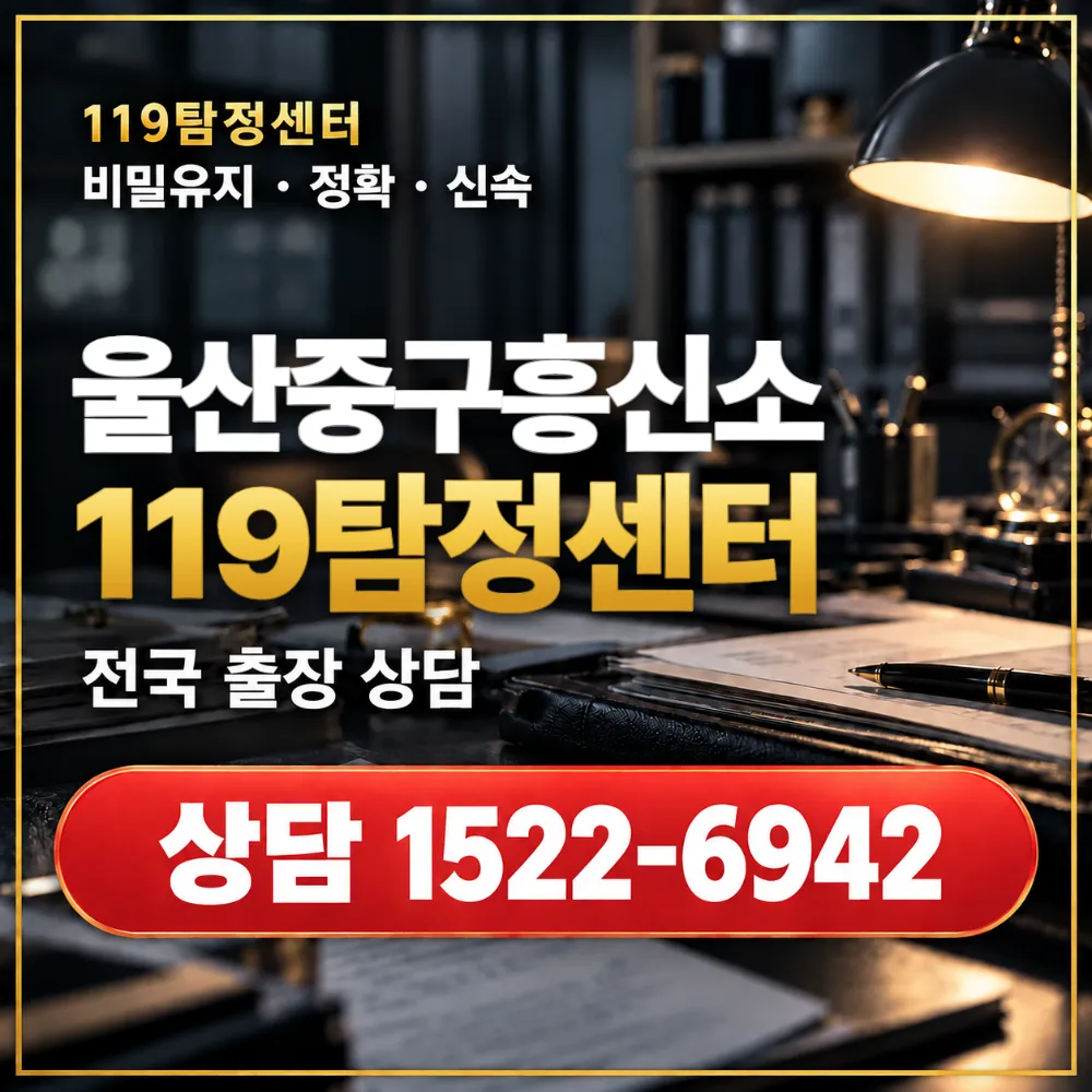 울산중구흥신소·울산중구탐정사무소 전국 출장 상담