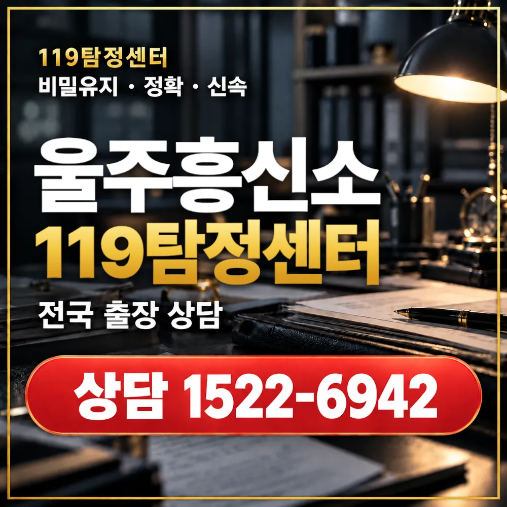 울주흥신소·울주탐정사무소 전국 출장 상담