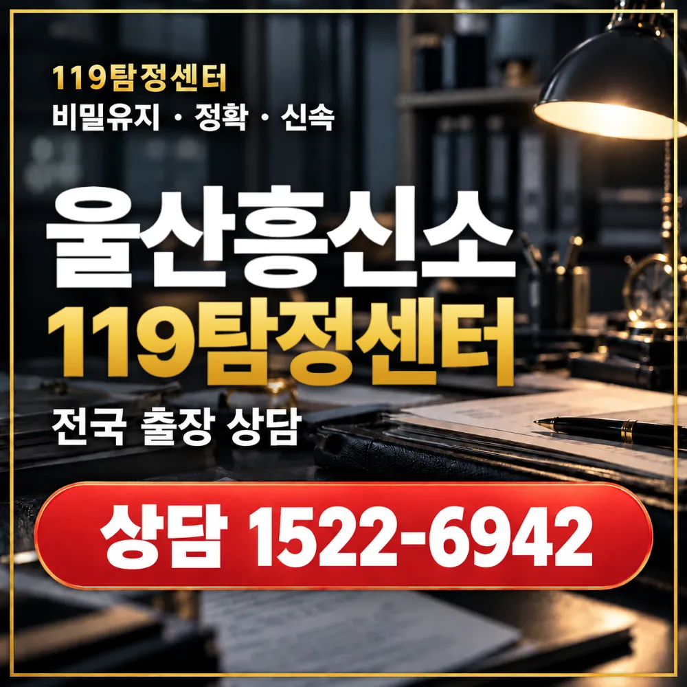 울산흥신소·울산탐정사무소 전국 출장 상담